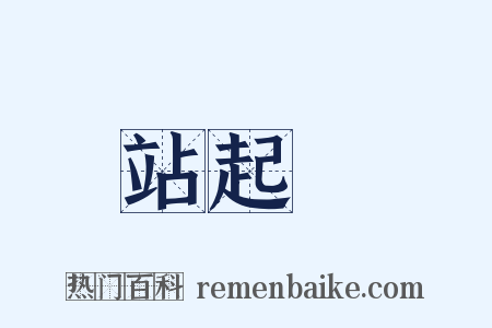 站起來是什么意思的图片